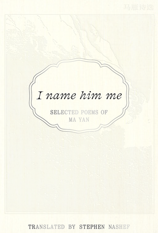 I NAME HIM ME: SELECTED POEMS OF MA YAN by Ma Yan